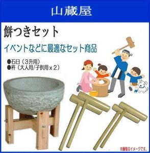 [特売] 餅つきセット 3升用 石臼と木製台セット 杵(大人用2本/子供用2本) 石臼は御影石