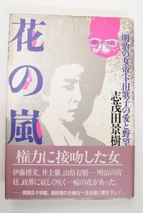 花の嵐 明治の女帝・下田歌子の愛と野望　著：志茂田景樹　昭和59年　PHP研究所＊Mo.219