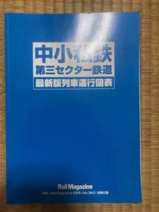 Rail Magazine №360別冊付録　中小私鉄第三セクター鉄道最新版列車運行図表　H-153