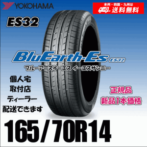 165/70R14 81S 送料無料 ヨコハマ ブルーアース ES32 正規品 新品タイヤ 1本価格 BluEarth-ES 自宅 取付店 配送OK