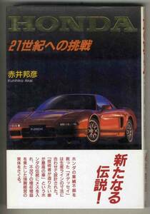 【b6270】1998年 HONDA 21世紀への挑戦／赤井邦彦