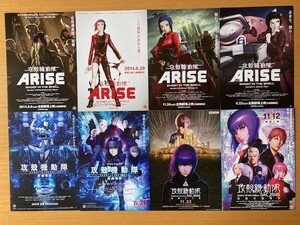 美品　★攻殻機動隊　（新劇場版・ARISE・SAC）★　８種　士郎正宗原作　アニメーション　映画チラシ