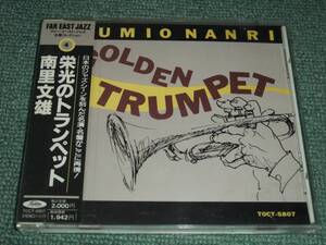 ★即決★CD【南里文雄/栄光のトランペット】前田憲男,横内章治,原田長政,石川晶■