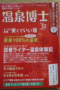 温泉博士 2008年12月 源泉１００％の温泉 冬の絶品グルメ 古き良き日本宿（九州） 信州ながの 関西 鹿児島の温泉 中古美品 