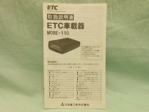 L-491 ☆ 三菱重工 ETC車載器 MOBE-110 ☆ 取扱説明書 中古【送料￥210～】