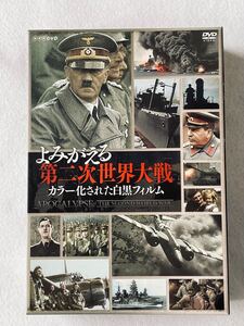 よみがえる第二次世界大戦 カラー化された白黒フィルム DVD-BOX (3枚組) DVD 中古