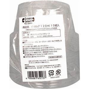 【新品】〔5個セット〕 使い捨て容器 食品容器 約直径8.6cm 120ml 10組入 ふた付 Green Select バイオカップ テイクアウト