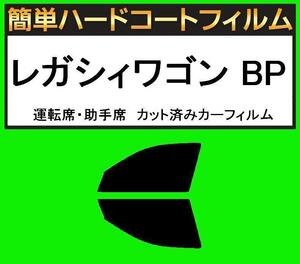 スモーク２６％　運転席・助手席　簡単ハードコートフィルム　レガシィワゴン レガシーワゴン BP5・BP9・BPE カット済みカーフィルム