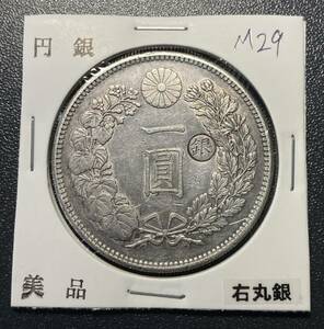 【本物保証】明治二十九年一円銀貨　日本古銭　右丸銀　コイン　硬貨　古銭　美品　レア