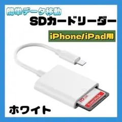 SDカードリーダー iPhone iPad 用 データ 転送 ライトニング 白