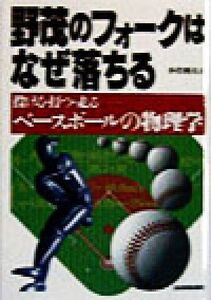 野茂のフォークはなぜ落ちる 投げる・打つ・走る ベースボールの物理学/小岩利夫(著者)