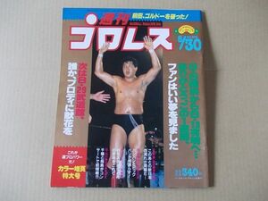 L2573　即決　週刊プロレス　1988年8/30 No.272　表紙/前田日明