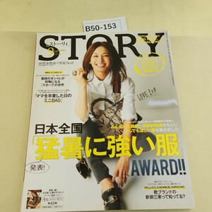 B50-153 STORY ストーリィ 9 2016 発表!日本全国「猛暑に強い服」AWARD!! KOBUNSHA