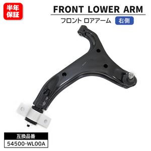 日産 エルグランド E51 NE51 フロント ロアアーム 右側 54500-WL00A 54500-WL000 互換品 6ヵ月保証