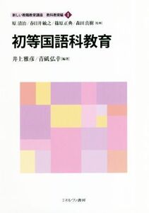 初等国語科教育 新しい教職教育講座 教科教育編1/井上雅彦(著者),青砥弘幸(著者),原清治