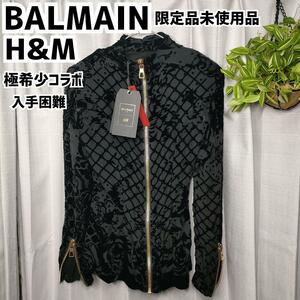 ◆極希少劇レア限定品◆BALMAIN×H&M バルマン×エイチ&エム コラボ トップス 黒 ジップ ニットブラックカーディガンレディーストップス