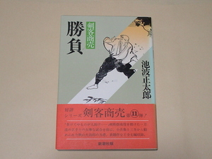 池波 正太郎 / 剣客商売⑪勝負、⑫十番斬り(単行本版2冊セット）