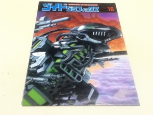 SUPER REAL ACTION MAGAZINE ゾイドグラフィックス VOL.16 TOMY ZOIDS 情報誌