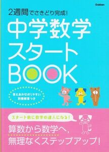 [A01475139]2週間でさきどり完成! 中学数学スタートBOOK (中学スタートブック)