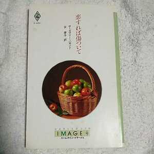 恋すれば傷ついて (ハーレクイン・イマージュ) 新書 ローズマリー ハモンド 谷 啓子 9784833536936