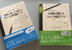 東大生のケース面接・フェルミ推定2冊セット