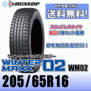 205/65R16 95Q 「送料無料」４本価格 ダンロップ ウインターマックス02 WM02 スタッドレスタイヤ 新品 正規品 2023年製以降 WINTER MAXX