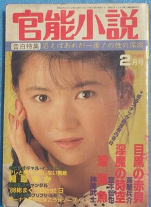 □●官能小説 1989年2月号 事後の火照りに師走の疾風 前原祐子表紙 東京三世社