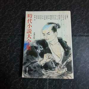 時代小説大全集　　新潮社編　新潮文庫　再版