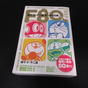 漫画雑誌 『F80 藤子・F・不二雄 まんが80選』 ■送料無料 名作マンガ80本　1162ページ！　小学二年生2013年12月号増刊★