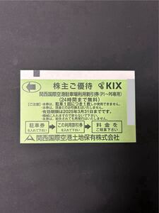 KIX 株主ご優待 関西国際空港駐車場利用割引券(P1〜P6専用)［24時間まで無料］有効期限2025年3月31日　②-1