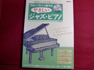 ■ブルースから始めるやさしいジャズ・ピアノ: 基礎がしっかり身につく! /CD付き