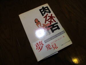 群ようこ　肉体百科　夢発見　扶桑社