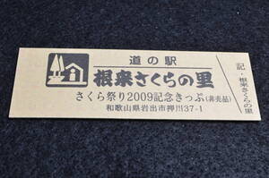 和歌山県道の駅　記念きっぷ　根来さくらの里　【非売品券②】