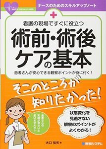 [A01515095]看護の現場ですぐに役立つ 術前・術後ケアの基本 (ナースのためのスキルアップノート) 大口祐矢