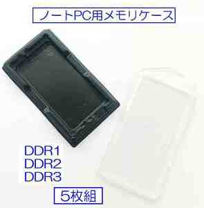 ☆彡 ノートPC用DDR1～３メモリー用ケース ☆彡 5枚組　あ