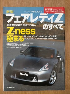 モーターファン別冊ニューモデル速報 第421弾 新型フォアレディＺのすべて