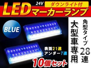 28連 LED 角型 サイドマーカー ダウンライト付 ランプ 24V 10個 表面 青レンズ×アンダー白発光 ブルー×ホワイト