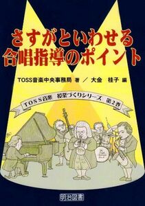 [A12325179]さすがといわせる合唱指導のポイント (TOSS音楽授業づくりシリ-ズ)