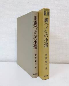 人■ 中野栄三 廓の生活 ＜生活史叢書 15＞ 増補新版 雄山閣