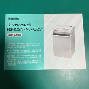 ナカバヤシ パーソナルシュレッダ NS-102N・NS-102C 取扱説明書 中古品 R01231