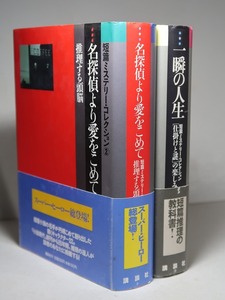 短篇ミステリー・コレクション：【一瞬の人生／名探偵より愛をこめて（２巻揃）】＊１９９１年：＜初版・帯＞