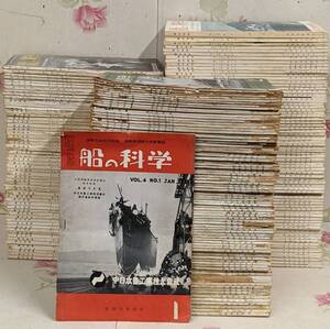 19◎☆/造船海運総合技術雑誌/船の科学 不揃いまとめて200冊以上セット/1951年～1969年/船舶技術協会