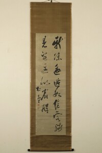 【真作】掛軸「間部詮勝(松堂) 二行書」江戸時代後期 大名 越前鯖江藩第7代藩主 間部家8代 老中首座 書