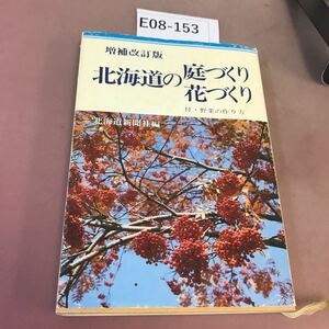 E08-153 増補改訂版 北海道の庭づくり花づくり 北海道新聞社 破れ有り