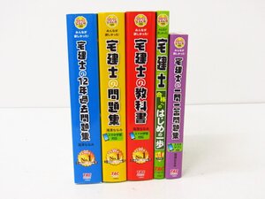 TAC みんなが欲しかった！宅建士 シリーズ 問題集 / 12年過去問題集 / 教科書 など 5冊 まとめ セット 本 ☆5577