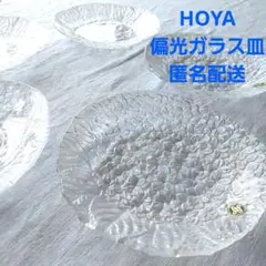 HOYA 花柄 偏光 ガラス皿 保谷 ホーヤ 花柄 昭和レトロ