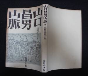 『山口昌男山脈：古稀記念文集』 2001年、私家版、限定500部、カバー