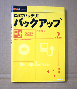 日経BP社「これでバッチリ！バックアップ2版」戸田覚著 CD-ROM欠