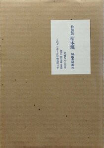 中上健次 肉筆署名・印入『特装版 枯木灘 中上健次 限定290部』河出書房新社 昭和53年