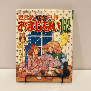 241109 小学館ミニレディー百科シリーズ67「ききめバッチリ！おまじない162」青山みるく市川みさこ門脇奈緒★少女漫画レトロ児童書希少古書